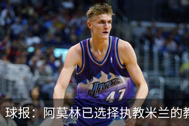 球报：阿莫林已选择执教米兰的教练组成员，将继续依仗自己的团队